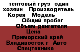 Kia Bongo III 2012 тентовый груз. один хозяин › Производитель ­ Корея › Модель ­ Kia Bongo III › Общий пробег ­ 33 000 › Объем двигателя ­ 2 497 › Цена ­ 750 000 - Приморский край, Владивосток г. Авто » Спецтехника   